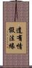 遣有情假法緣 Scroll