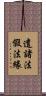 遣諸法假法緣 Scroll