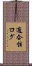 適合性ログ Scroll