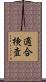 適合検査 Scroll