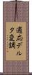 適応デルタ変調 Scroll