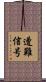 遭難信号 Scroll