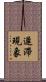 遲滯現象 Scroll