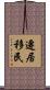 遷居移民 Scroll