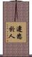 遷怒於人 Scroll