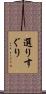 選りすぐり Scroll