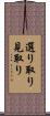 選り取り見取り Scroll