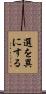 選を異にする Scroll