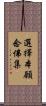 選擇本願念佛集 Scroll