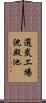 選炭エ場沈殿池 Scroll