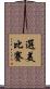選美比賽 Scroll