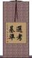選考基準 Scroll