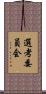 選考委員会 Scroll