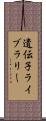 遺伝子ライブラリー Scroll