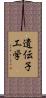 遺伝子工学 Scroll