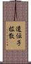 遺伝子拡散 Scroll