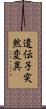 遺伝子突然変異 Scroll