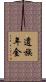 遺族年金 Scroll