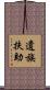 遺族扶助 Scroll