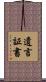 遺言証書 Scroll
