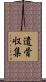 遺骨収集 Scroll