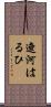 遼河はるひ Scroll