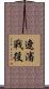 遼瀋戰役 Scroll