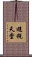 避稅天堂 Scroll