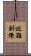 避難訓練 Scroll