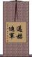 邁赫迪軍 Scroll