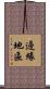 邊緣地區 Scroll