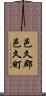 邑久郡邑久町 Scroll