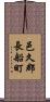 邑久郡長船町 Scroll