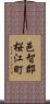 邑智郡桜江町 Scroll