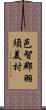 邑智郡羽須美村 Scroll