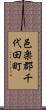 邑楽郡千代田町 Scroll