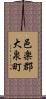 邑楽郡大泉町 Scroll