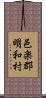 邑楽郡明和村 Scroll