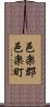 邑楽郡邑楽町 Scroll