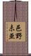 邑野未亜 Scroll
