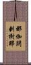 那伽閼剌樹那 Scroll