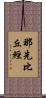 那先比丘經 Scroll