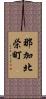 那加北栄町 Scroll