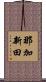 那加新田 Scroll