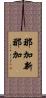 那加新那加 Scroll