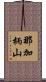 那加柄山 Scroll