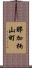 那加柄山町 Scroll