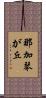 那加琴が丘 Scroll