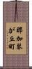 那加琴が丘町 Scroll