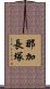 那加長塚 Scroll
